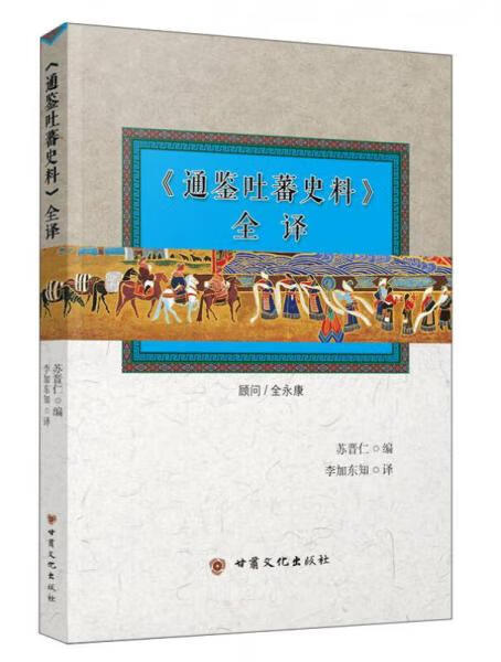 正版微瑕《通鉴吐蕃史料》全译苏晋仁编李加东知译