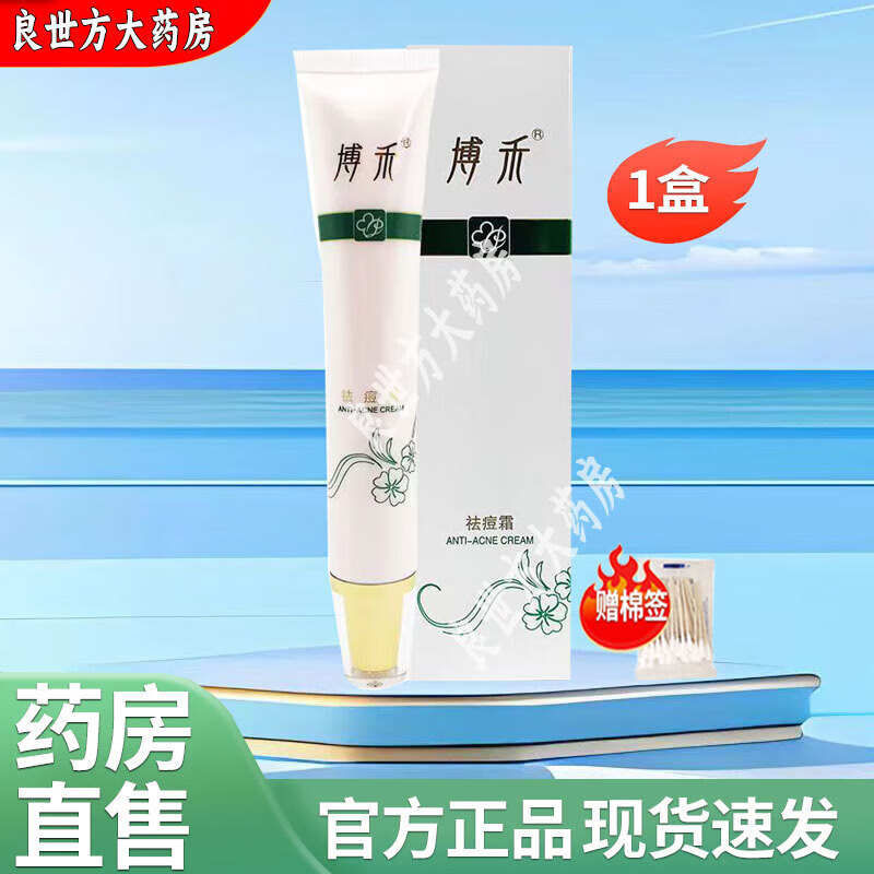 【药房直售】通用 博禾祛痘霜30g痘痘青春痘男女学生痘痘肌粉刺 1盒