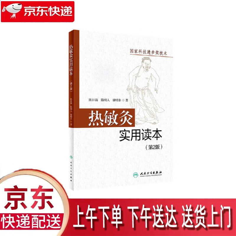 【新华正版畅销图书】热敏灸实用读本 第2版 人民卫生出版社 陈日新