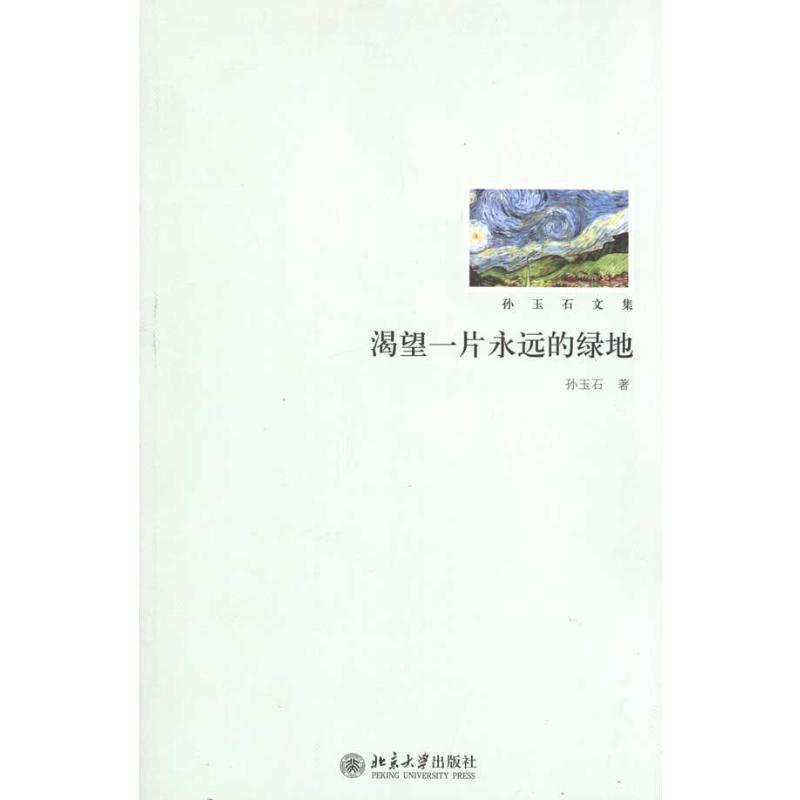 渴望一片永远的绿地
