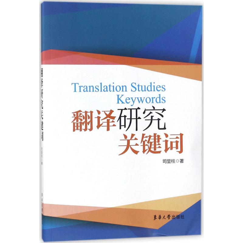 翻译研究关键词 司显柱 书籍