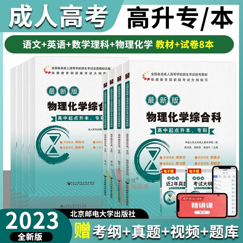 北邮2023年成人高考高升专高升本教材全真模拟历年真题试卷全套 高升本语文英语数学理科物理化学（8本） 北京邮电大学出版社