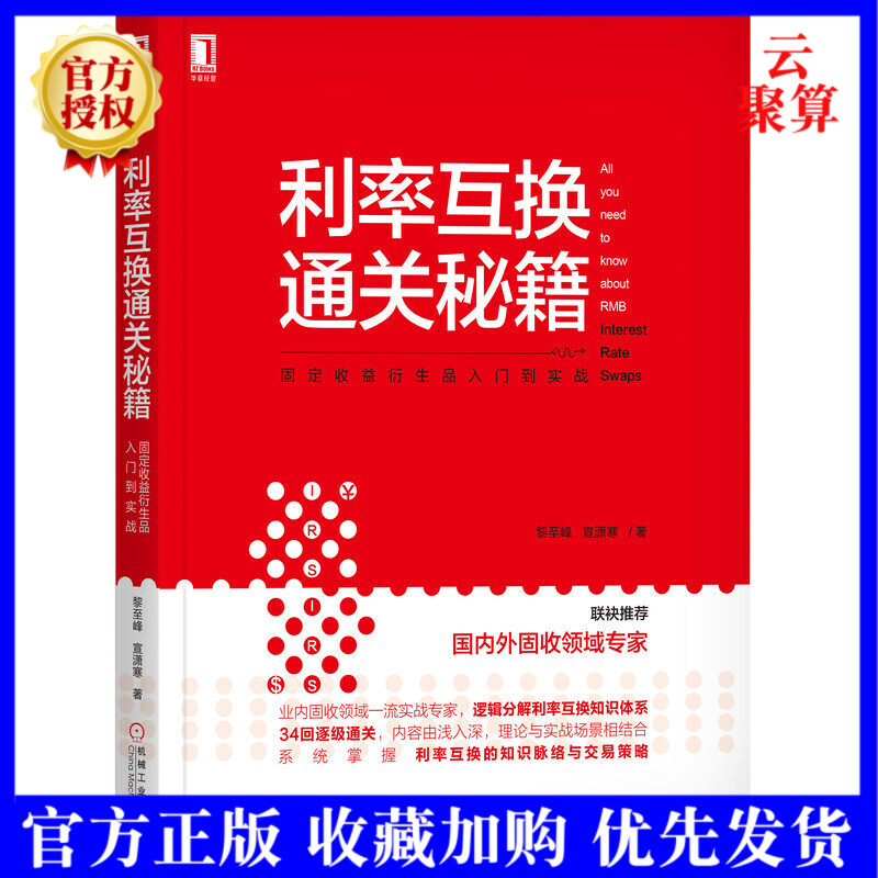 利率互换通关秘籍:固定收益衍生品入门到实战 黎至峰宣潇寒投资者宝典逐级通关利率利率互换中国债券投资利