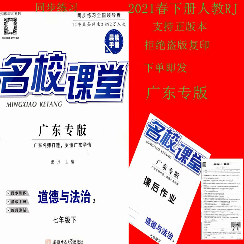 2021春 火线100天 名校课堂 广东专版 七年级 道德与法治 下 人教