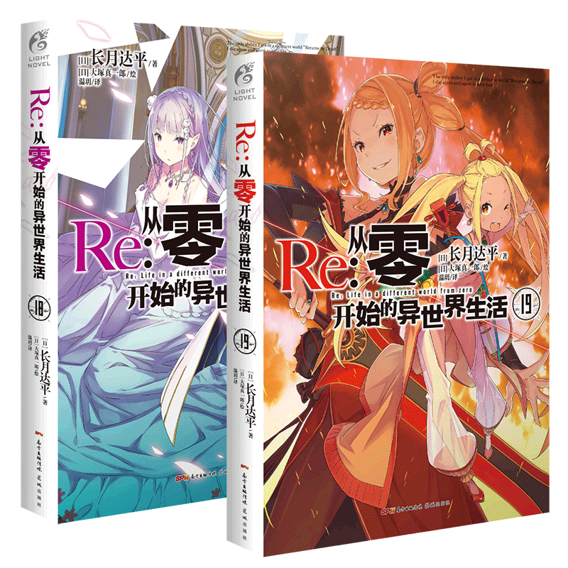 Re:从零开始的异世界生活18-19 共2册