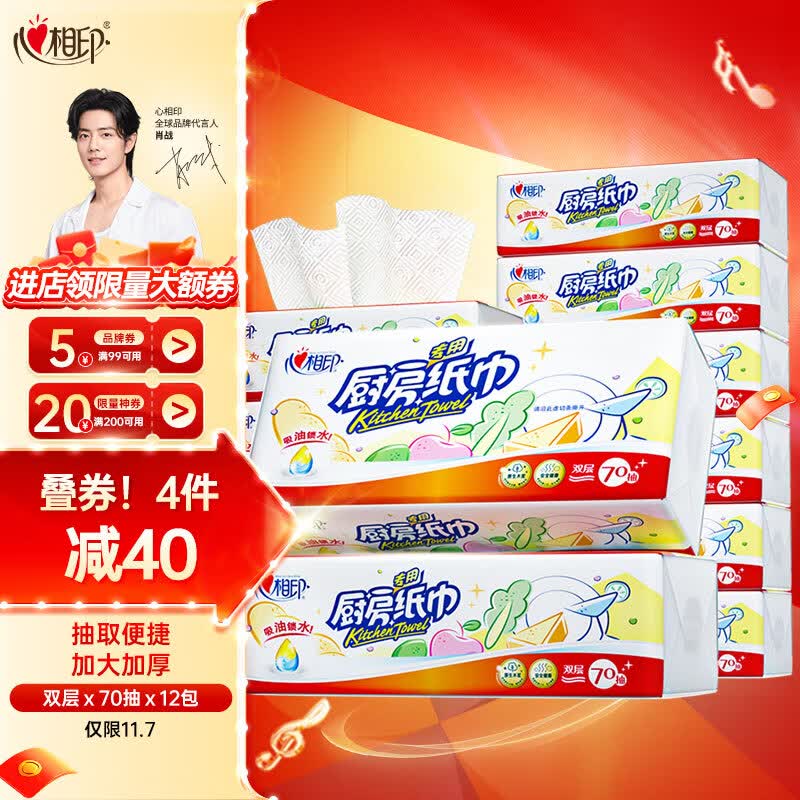 心相印抽纸/厨房用纸【肖战推荐】70抽*12包纸巾食品接触级（整箱销售）怎么样,好用不?
