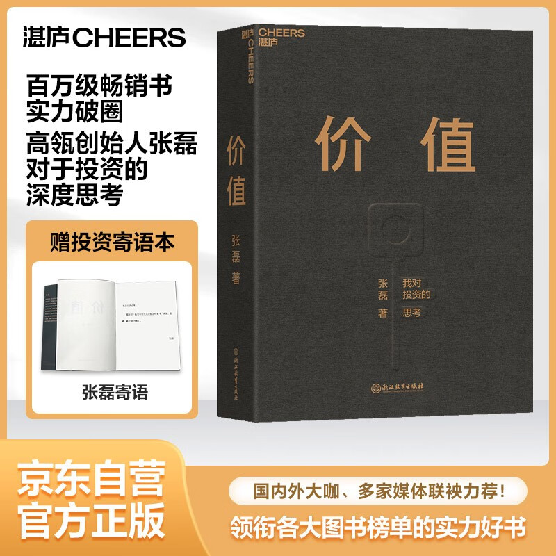 【自营】价值 高瓴创始人 张磊 力作 京东金榜年度好书 价值投资 金融