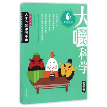 营养卷-大米的兄弟叫小米-大嚼科学