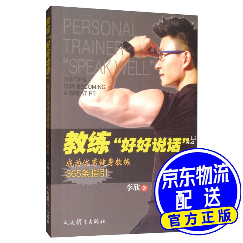 教练“好好说话”：成为健身教练365条指引