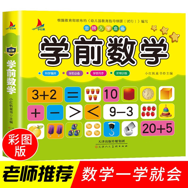 入学前准备儿童学前幼小衔接启蒙认知教育数学语文识字拼音教材5-6-7岁儿童看图认字卡片识字大王书籍 学前数学