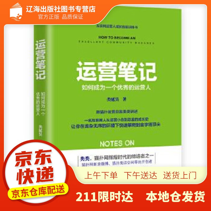 【正版图书】运营笔记:如何成为一个优秀的运营人 类延昊 天津人民