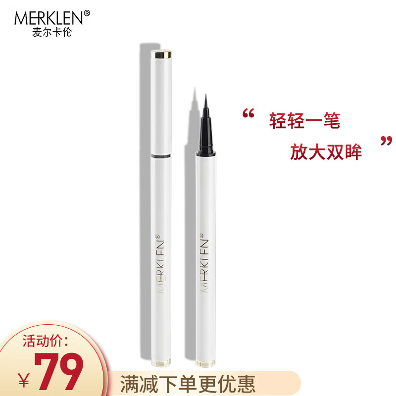 麦尔卡伦（MERKLEN）小贝顺滑速干防水防汗不易晕染持久眼线笔极细