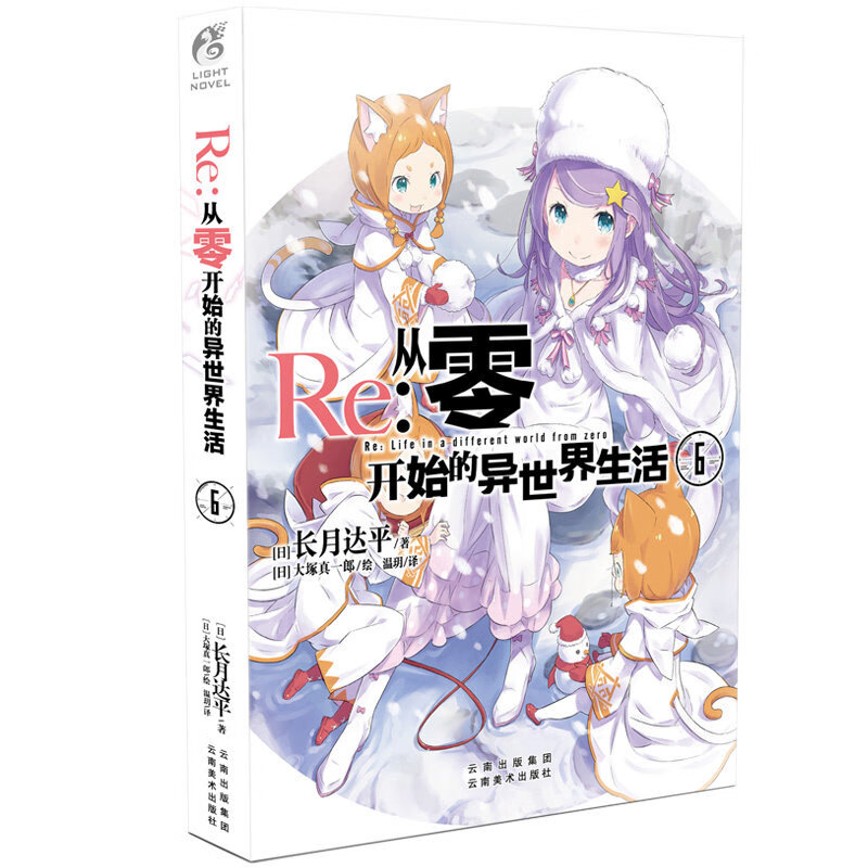 《Re：从零开始的异世界生活6》