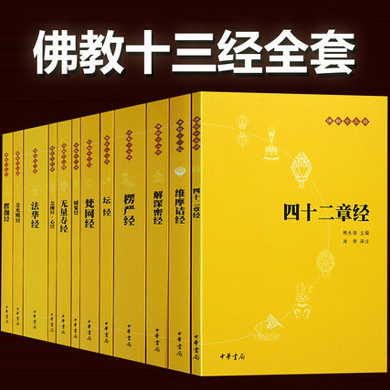 佛教十三经(共12册)(精)中华书局简体横排平装原文注释白话译文金刚经心经四十二章经无量寿经圆觉经坛经楞严经法华经 佛教经书正版现货