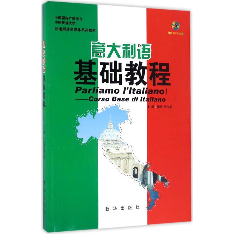 意大利语基础教程