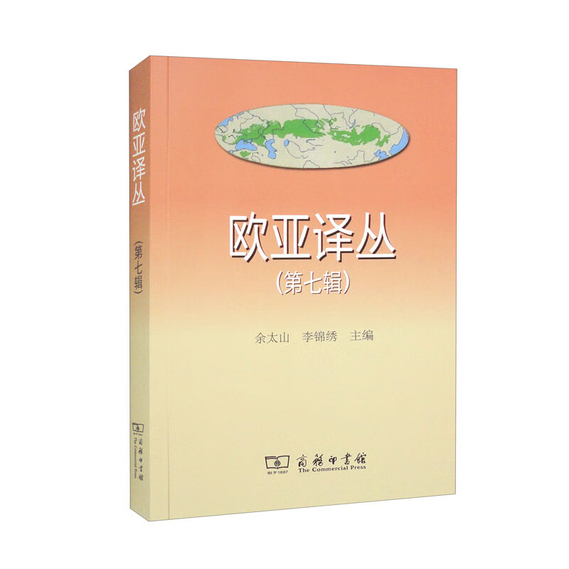 欧亚译丛余太山, 李锦绣主编商务印书馆9787100219754楚风臻选,正版