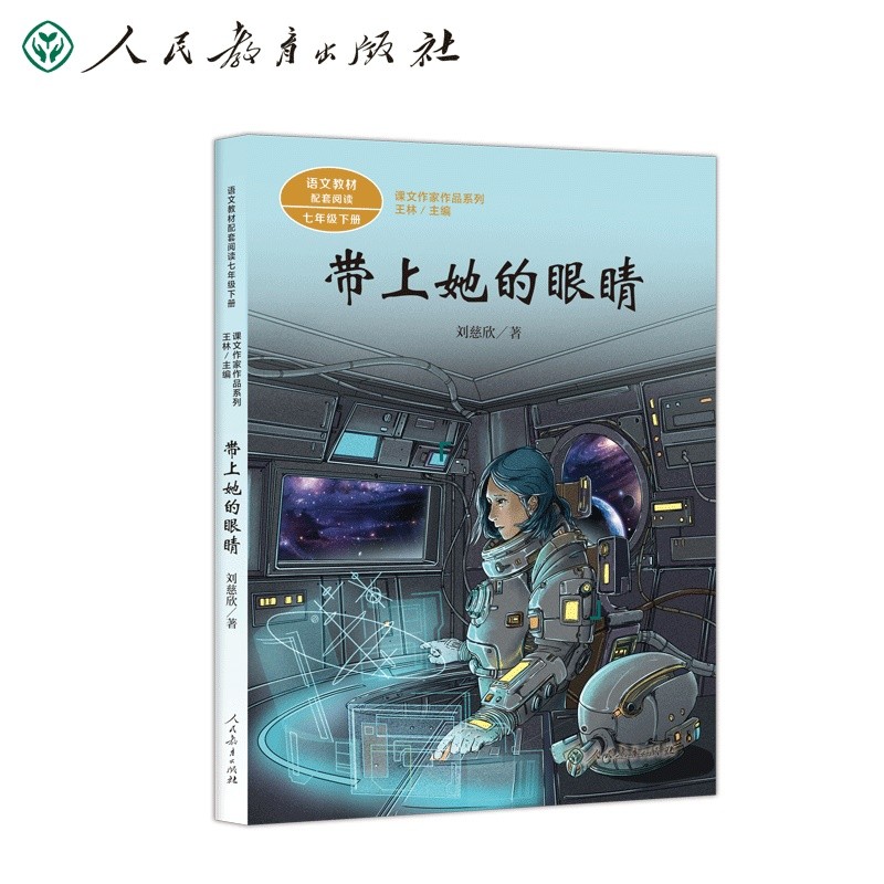 带上她的眼睛 七年级下册 刘慈欣 中考语文阅读拓展 收录电影原著《流浪地球》人教版课文作家作品