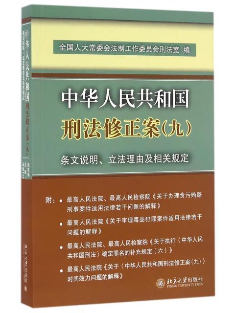 正版现货中华人民共和国刑法修正案(九)条文说明,立法理由及相关规定