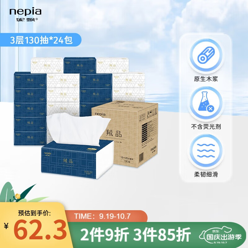 妮飘（Nepia）羢品系列抽纸3层130抽*24包整箱纸巾抽取式面巾纸餐巾纸亲肤柔软