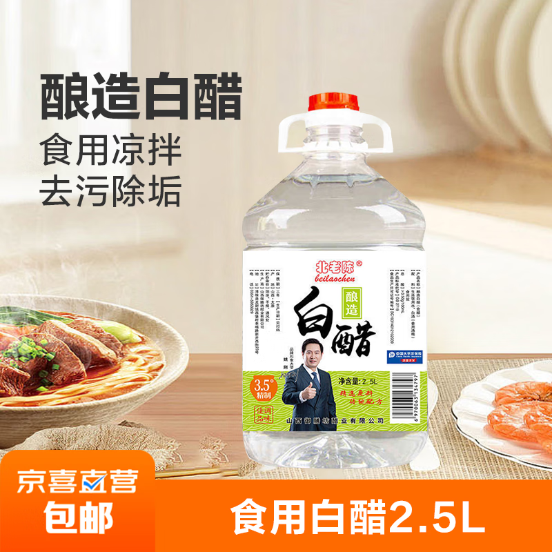 山西酿造白醋洗脸泡脚除垢去污食用凉拌醋 北老陈白醋2.5L【3.5度】