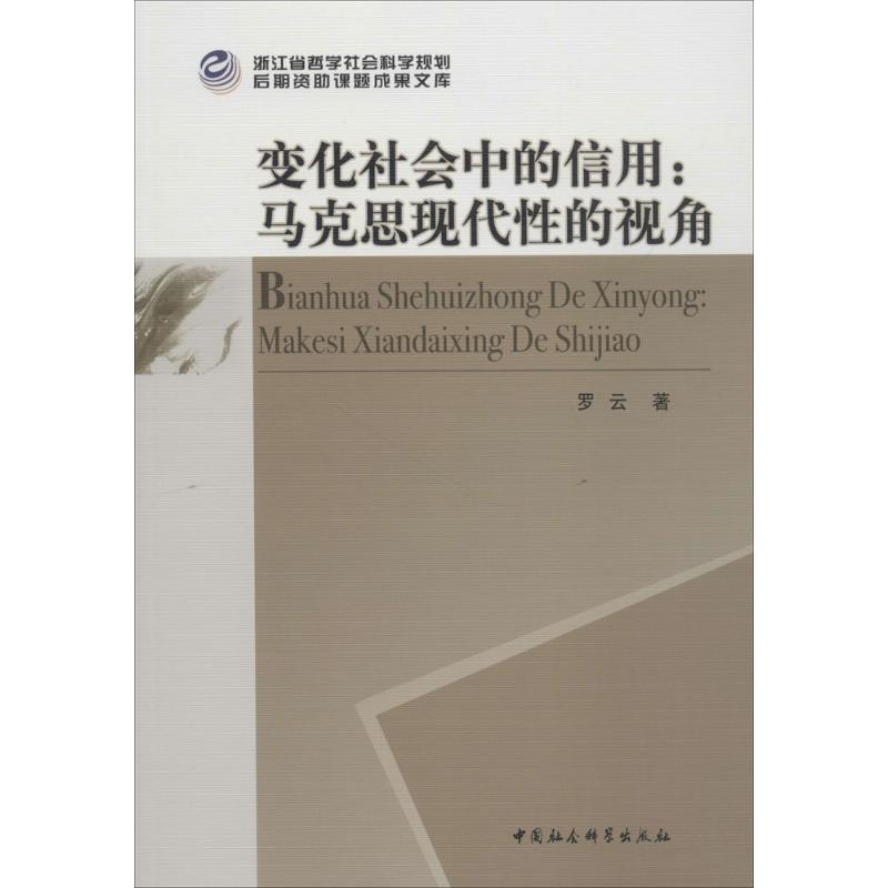 变化社会中的信用