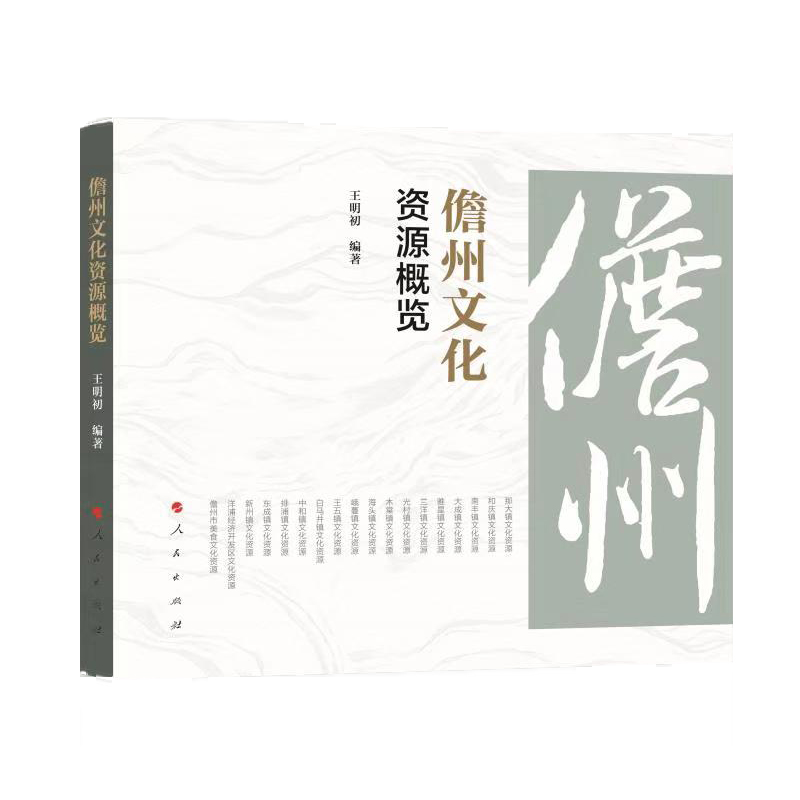 儋州文化资源概览