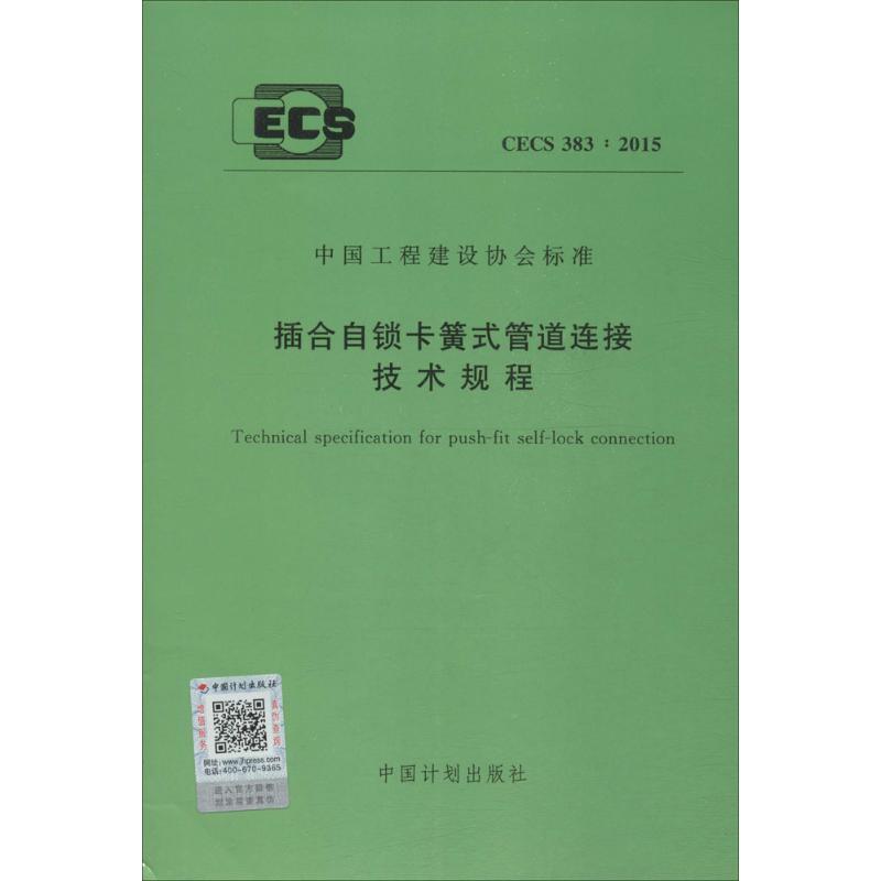 插合自锁卡簧式管道连接技术规程