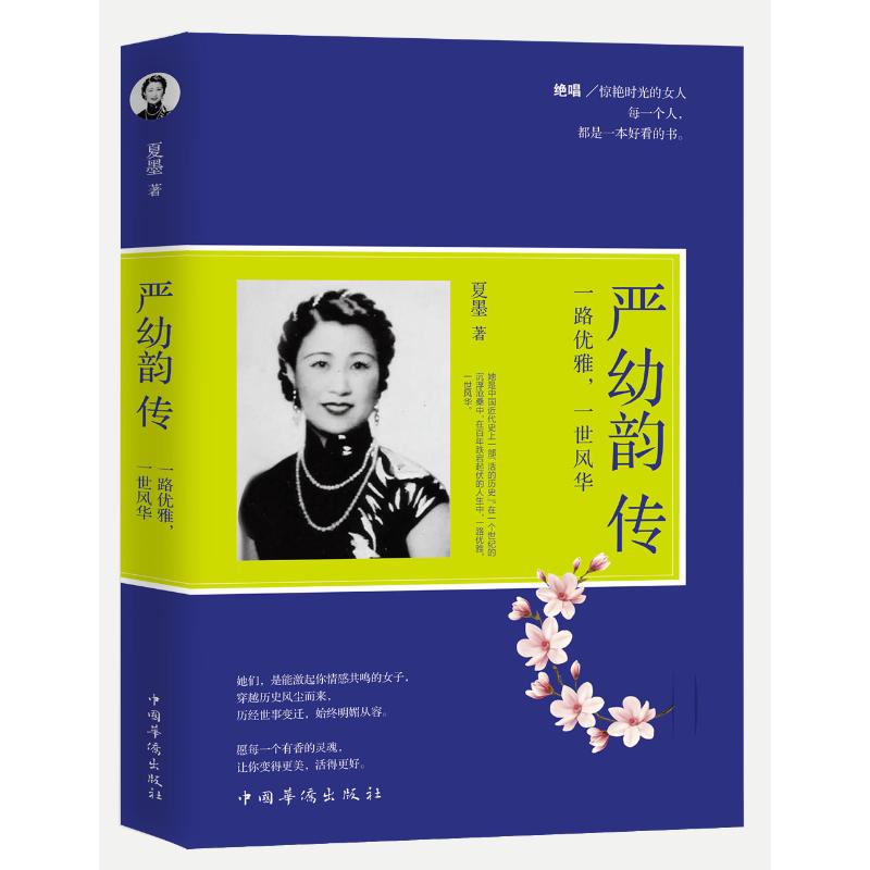严幼韵传 夏墨 书籍