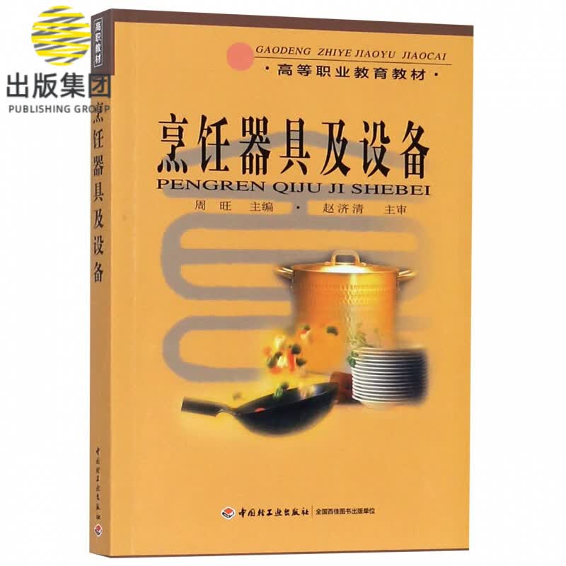 烹饪器具及设备/高等职业教育教材