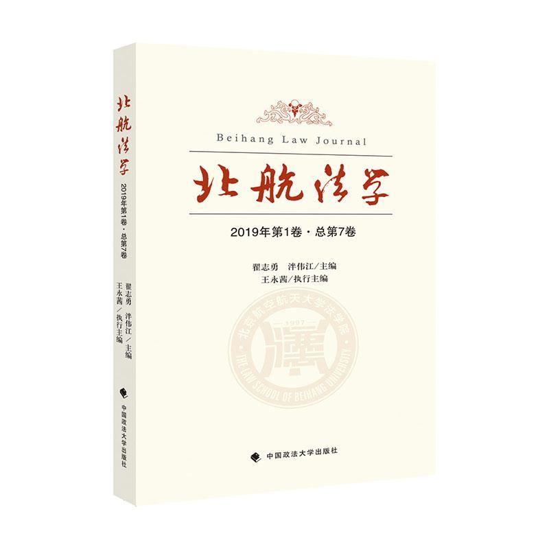 北航法学（2019年第1卷*第7卷） 翟志勇 法律 9787562092834