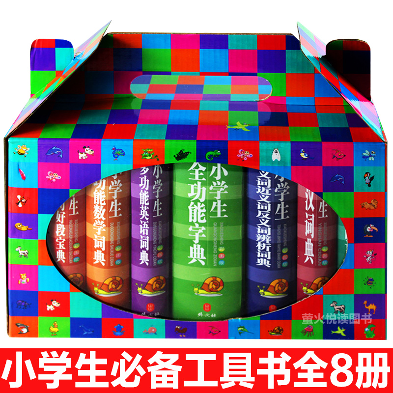 彩图精美礼盒装全8册小学生多功能词典字典汉语成语词典英语词典同义词近义词反义词组词造句搭配中小学生工