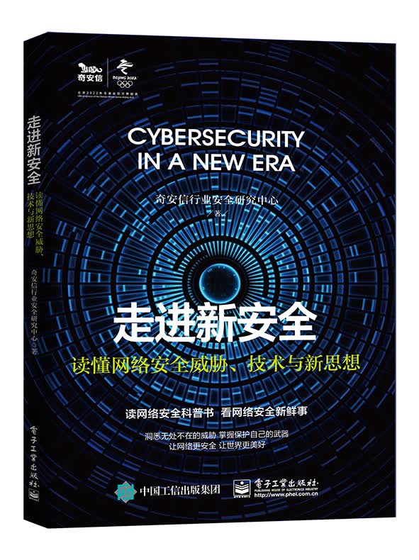 走进新安全(读懂网络安全威胁技术与新思想)