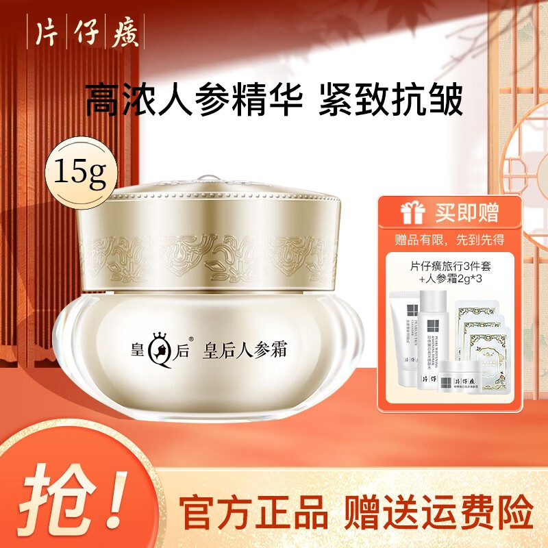 片仔癀皇后人参霜紧致抗皱舒缓修护面霜滋养肌肤敏感肌适用补水保湿国货 人参霜15g