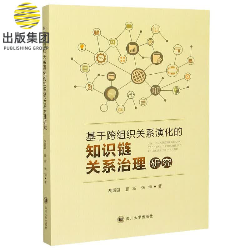 基于跨组织关系演化的知识链关系治理研究