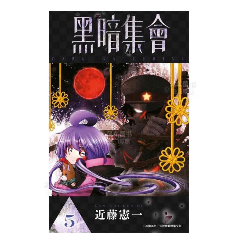 漫画 黑暗集会(05) 台版漫画书繁体中文 青文正版