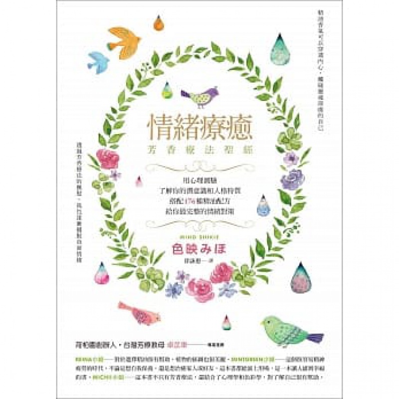 现货 情緒療癒芳香療法sheng經用心理測驗了解你的潛意識和人格特質，搭配176種精油配方給你zui