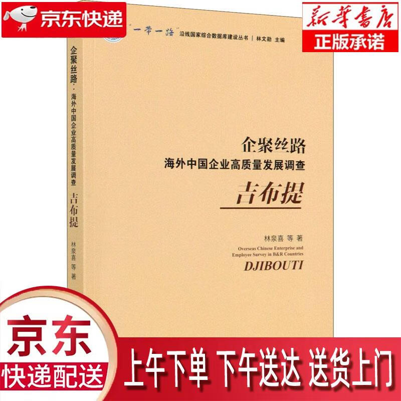 【新华正版畅销图书】企聚丝路-海外中国企业高质量发展调查.吉布提 林泉喜等 科学出版社