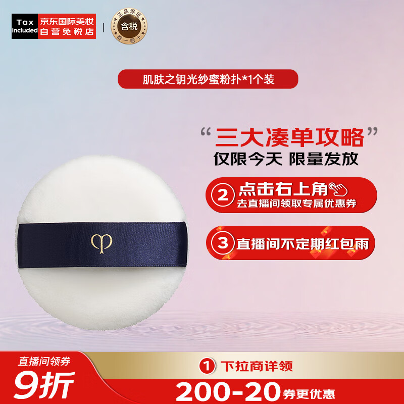 肌肤之钥（Cle de Peau）CPB光纱蜜粉扑*1个装 柔软绒毛上妆工具 送女友礼物