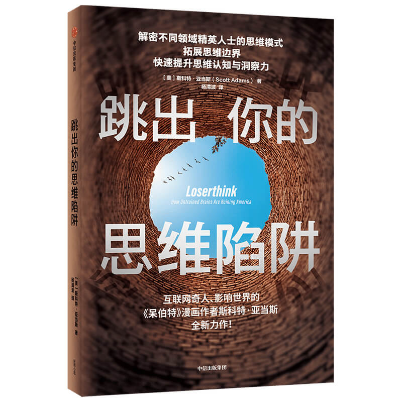 跳出你的思维陷阱 ? 呆伯特系列作者斯科特·亚当斯力作 精英思维模式详情图