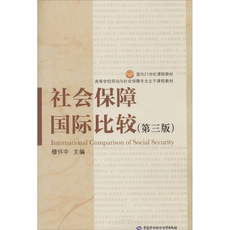 社会保障国际比较(第3版)
