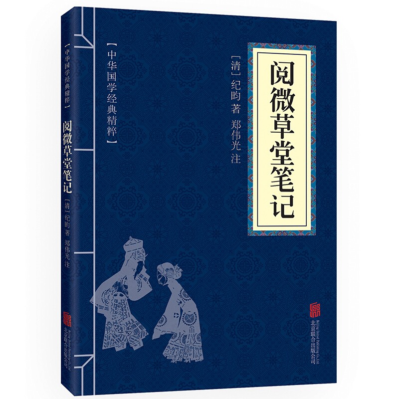 阅微草堂笔记