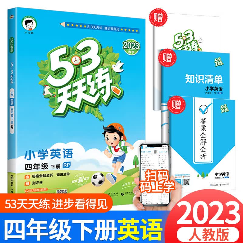 2023版53天天练四年级上册下册同步训练语文数学英语全套人教版北师大版小学配套教材练习5+3五三5.3全优卷辅 53天天练 英语 4下 人教版 小学四年级