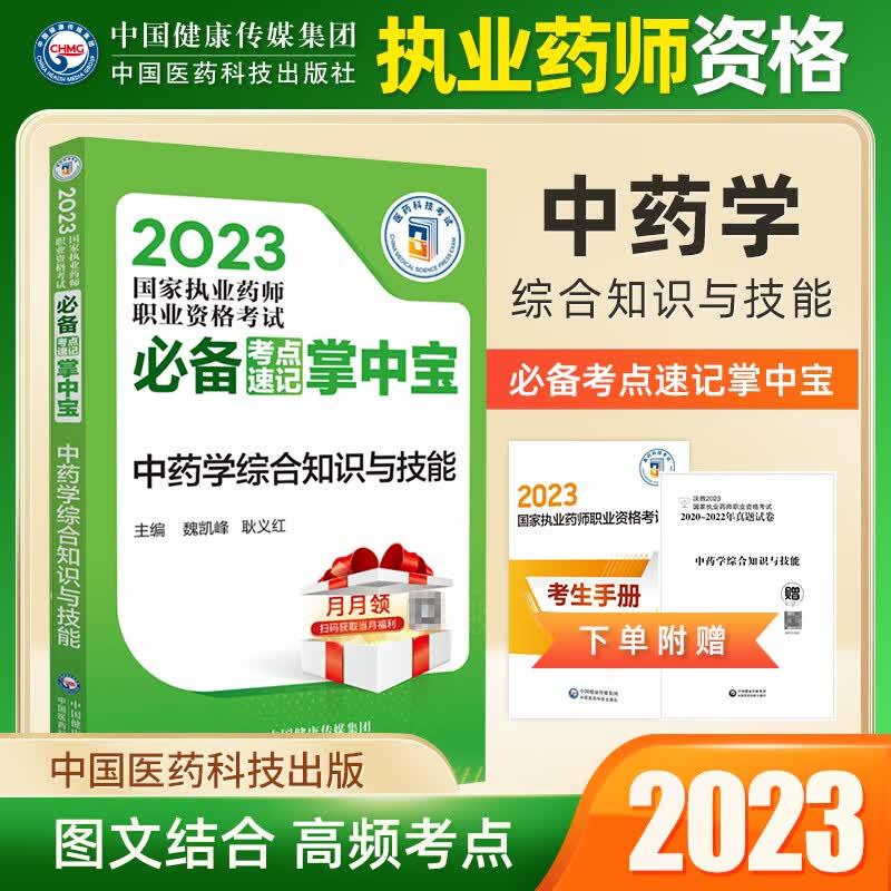 【中药】国家执业药师2023年 中药学考试必背考点速记掌中宝中药专业知识一 法规 综合知识与技能 套装4本 中国医药科技出版社 中药综合知识与技能 掌中宝