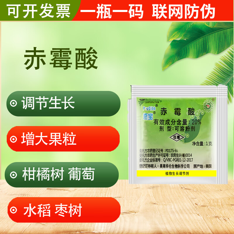农药农用20%赤霉酸葡萄拉长果穗枣树水稻柑橘920生长调节剂赤霉素 1g