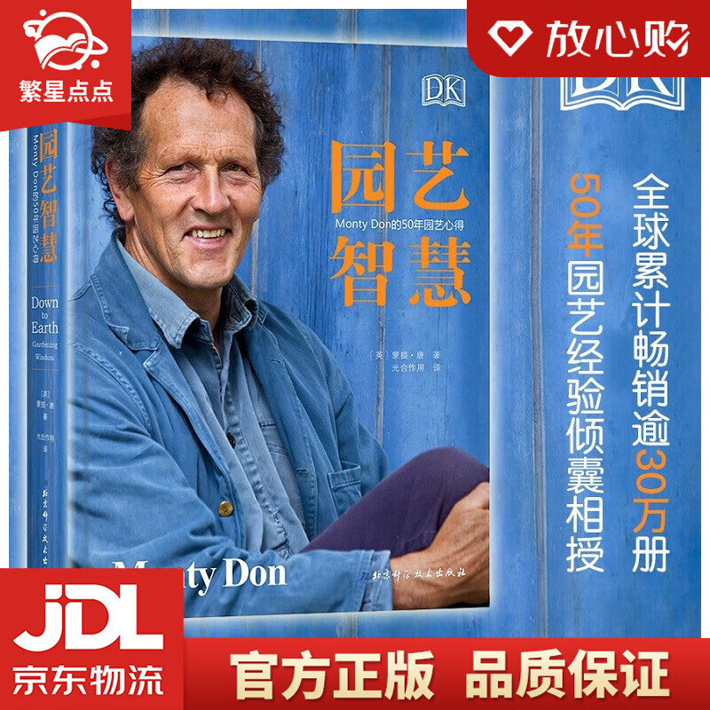 【新华书店正版图书】DK园艺智慧：Monty Don的50年园艺心得 北京科学技术出版社 正版图书