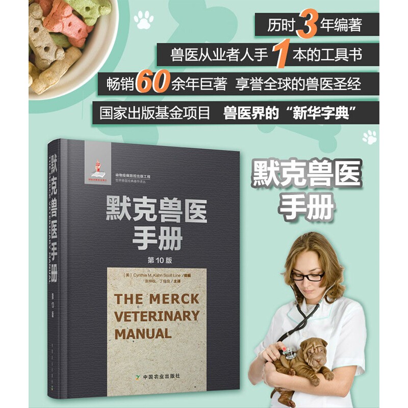 默克兽医手册 (第10版) 兽医书籍大全 兽医临床诊断学兽医病理学内科学 动物病疫诊断与治疗 兽医职业资格考试兽医药理学畜牧兽医书籍