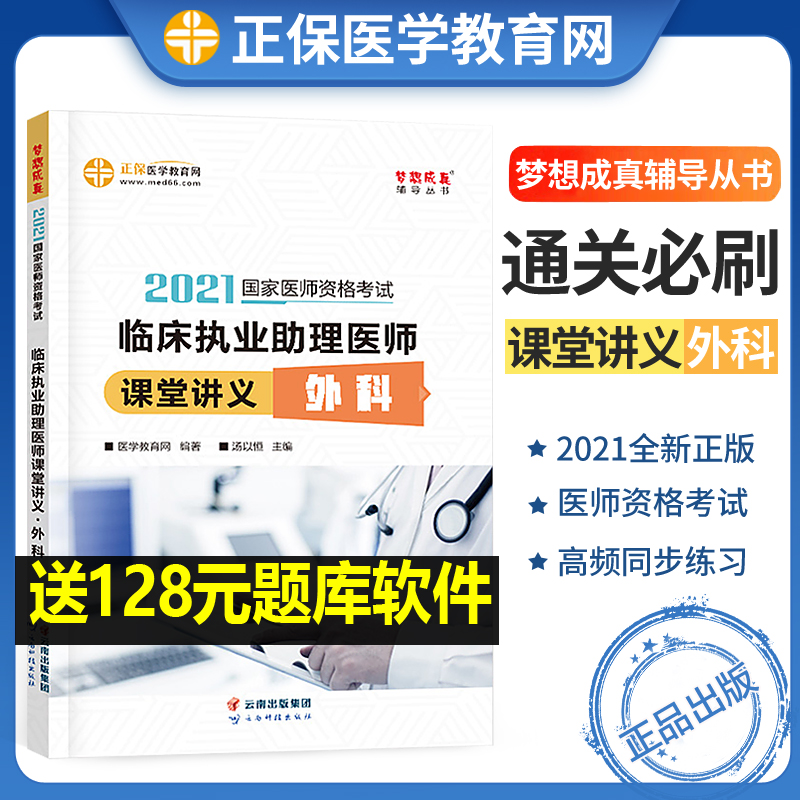 医学教育网 2021年临床执业助理医师课堂讲义2021版 国家执业助理医师