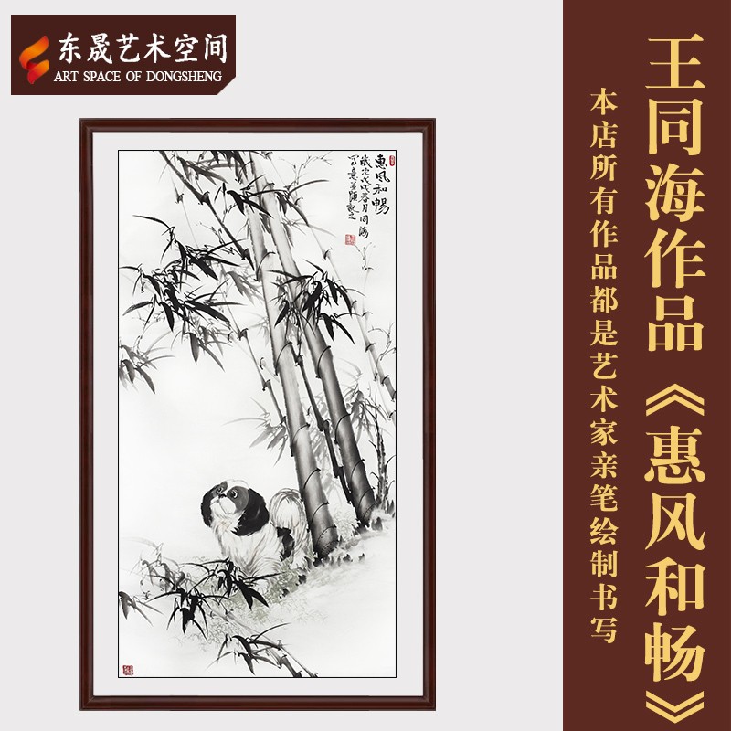 王同海字画真迹作品手绘作品《惠风和畅》茶室客厅办公室收藏装饰