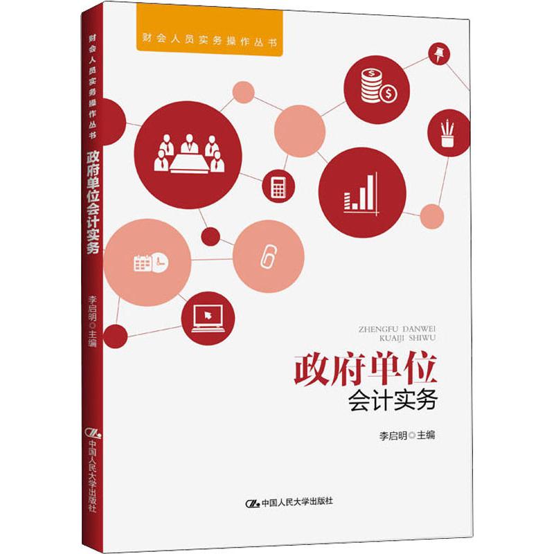 政府单位会计实务