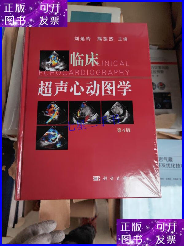 【二手9成新】临床超声心动图学(第4版)